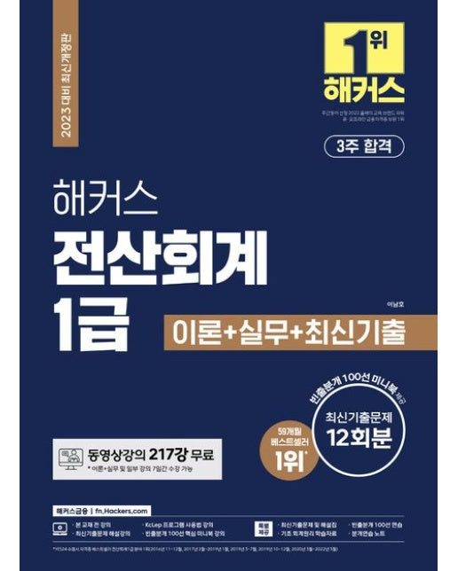 2023 해커스 전산회계 1급 이론 + 실무 + 최신기출문제 12회분