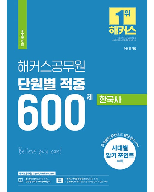 2023 해커스공무원 단원별 적중 600제 한국사 (9급)