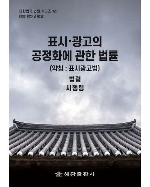 표시·광고의 공정화에 관한 법률(약칭: 표시광고법): 법령, 시행령