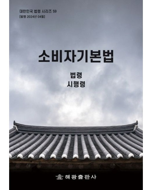 소비자기본법: 법령, 시행령 (개정판)