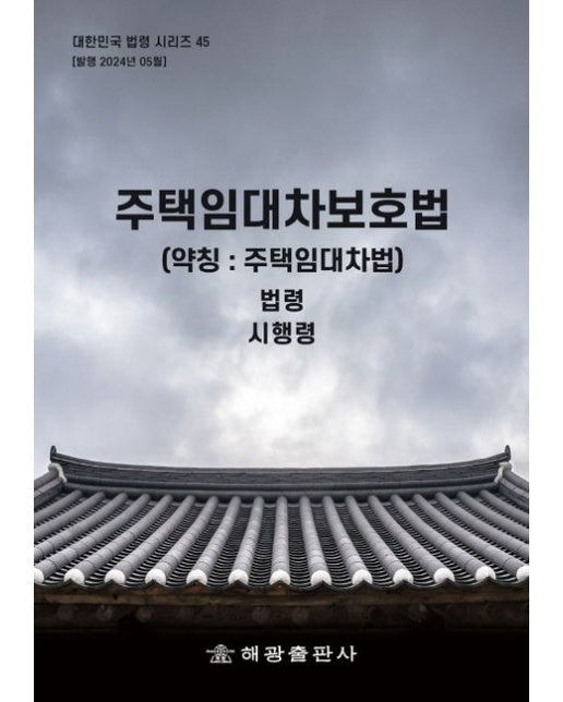 주택임대차보호법(약칭: 주택임대차법): 법령, 시행령