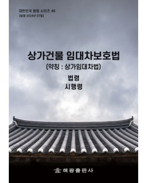 상가건물임대차보호법(약칭: 상가임대차법): 법령, 시행령