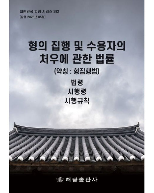 형의 집행 및 수용자의 처우에 관한 법률(약칭: 형집행법): 법령, 시행령, 시행규칙