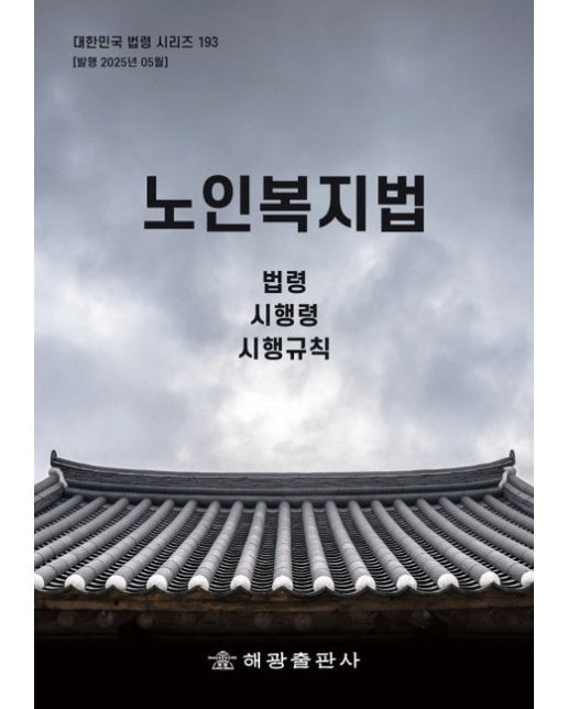 노인복지법: 법령, 시행령, 시행규칙