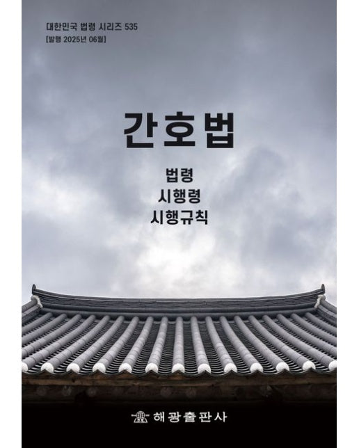 간호법 (법령, 시행령, 시행규칙)