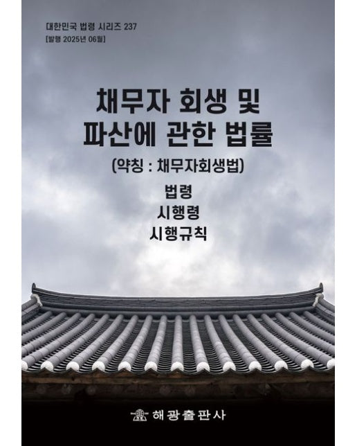 채무자 회생 및 파산에 관한 법률(약칭: 채무자회생법): 법령, 시행령, 시행규칙