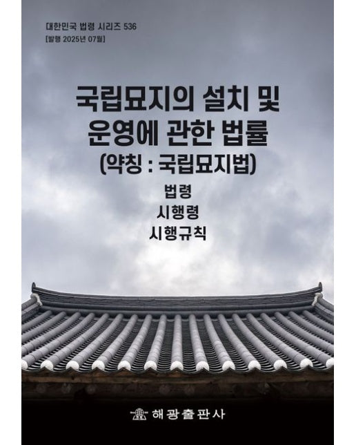 국립묘지의 설치 및 운영에 관한 법률 (약칭 : 국립묘지법) (법령, 시행령, 시행규칙)