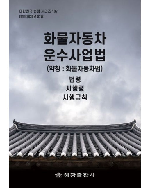 화물자동차 운수사업법 (약칭 : 화물자동차법): 법령, 시행령, 시행규칙