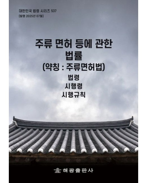 주류 면허 등에 관한 법률 (약칭 :주류면허법): 법령, 시행령, 시행규칙