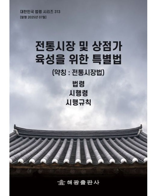 전통시장 및 상점가육성을 위한 특별법 (약칭 : 전통시장법): 법령, 시행령, 시행규칙