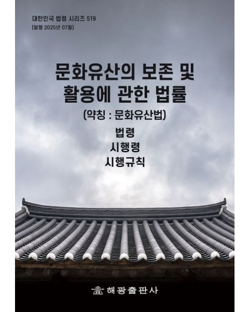 문화유산의 보존 및 활용에 관한 법률(약칭 : 문화유산법): 법령, 시행령, 시행규칙