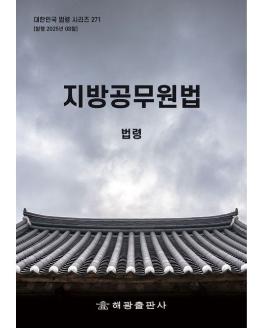 지방공무원법: 법령 (개정판)