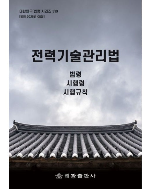 전력기술관리법: 법령, 시행령, 시행규칙 (개정판)