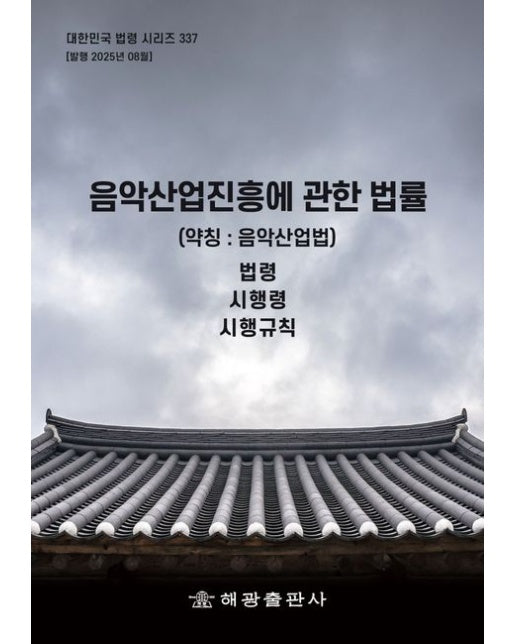 음악산업진흥에관한법률 (약칭 : 음악산업법): 법령, 시행령, 시행규칙
