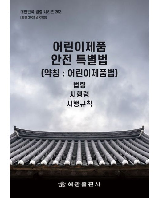 어린이제품 안전 특별법 (약칭: 어린이제품법): 법령, 시행령, 시행규칙 (개정판)