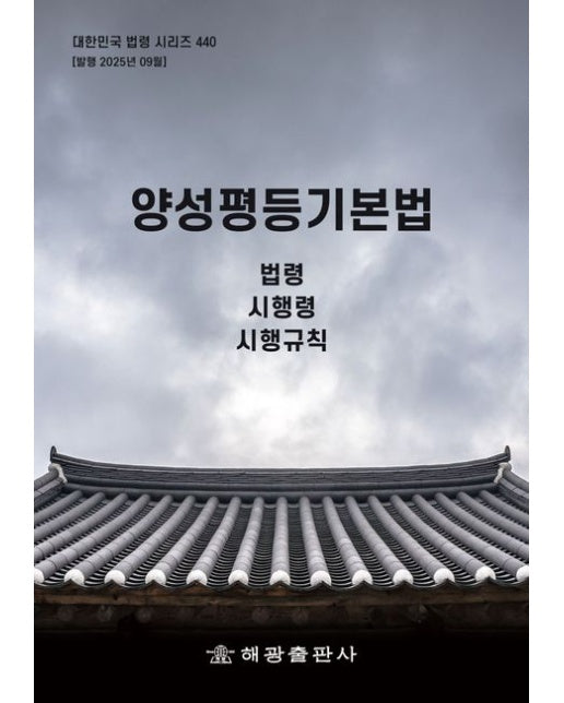 양성평등기본법: 법령, 시행령, 시행규칙 (개정판)