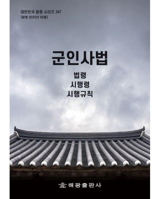 군인사법: 법령, 시행령, 시행규칙 (개정판)