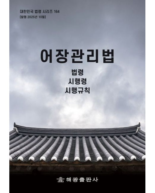 어장관리법: 법령, 시행령, 시행규칙