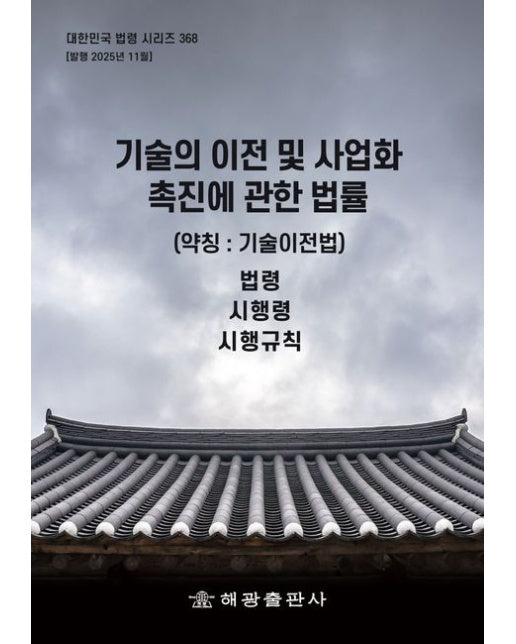 기술의 이전 및 사업화 촉진에 관한 법률(약칭 : 기술이전법): 법령, 시행령, 시행규칙
