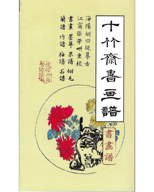 십죽재서화보 1 (서화보)