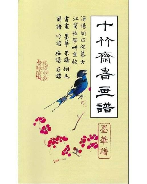 십죽재서화보 2 (묵화보)