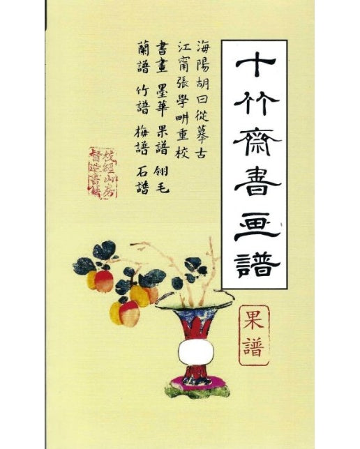 십죽재서화보 3 (과보)