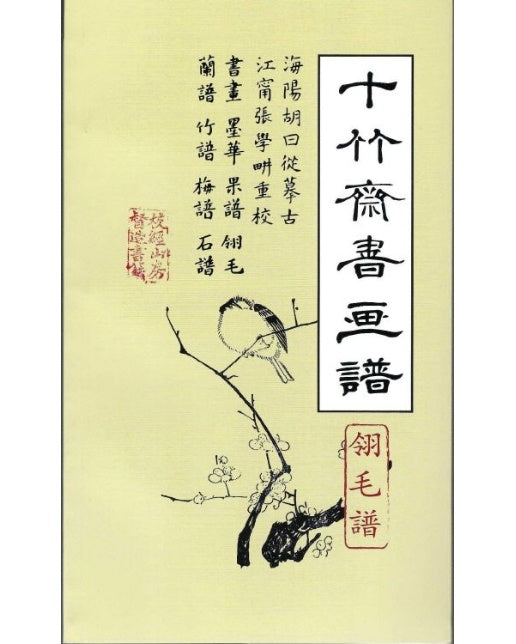 십죽재서화보 4 (영모보)