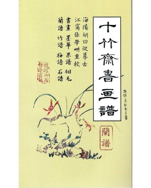 십죽재서화보 5 (난보)