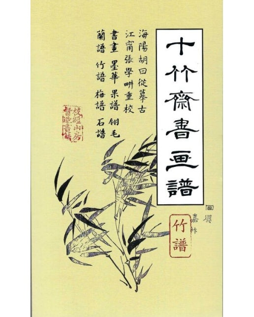 십죽재서화보 6 (죽보)