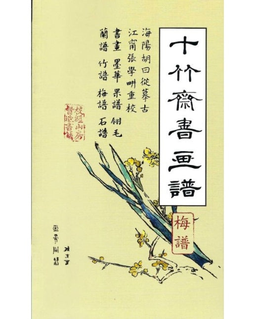 십죽재서화보 7 (매보)