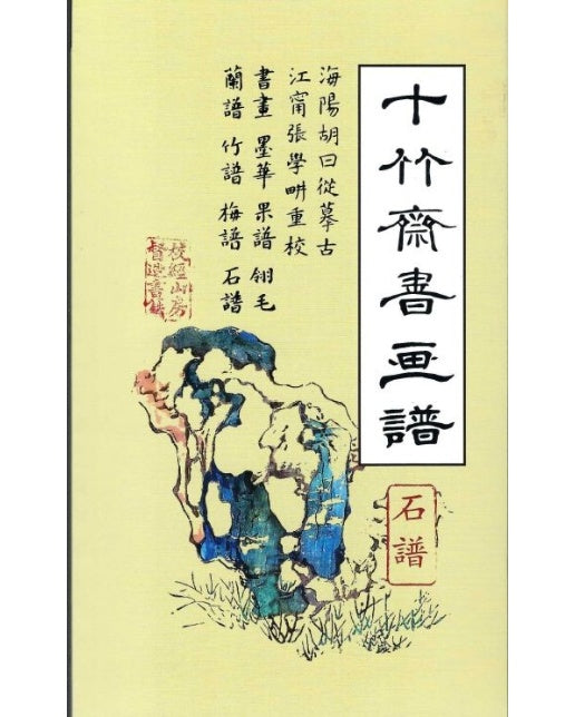 십죽재서화보 8 (석보)