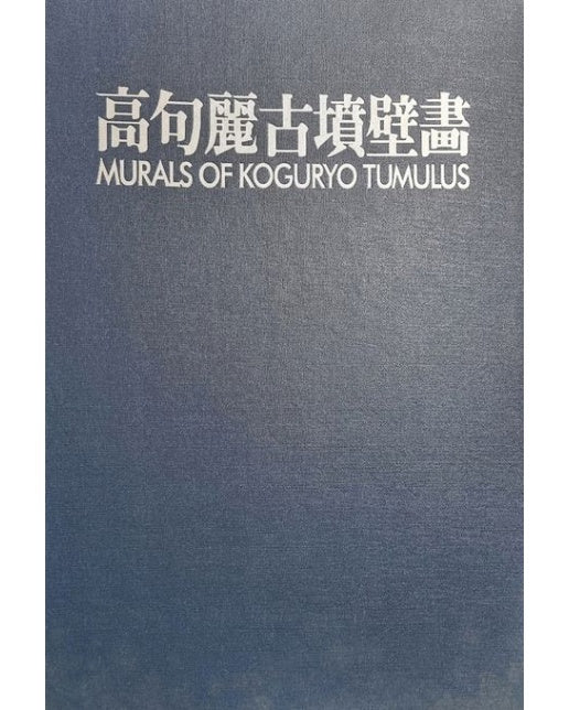 고구려고분벽화 (양장본 Hardcover)