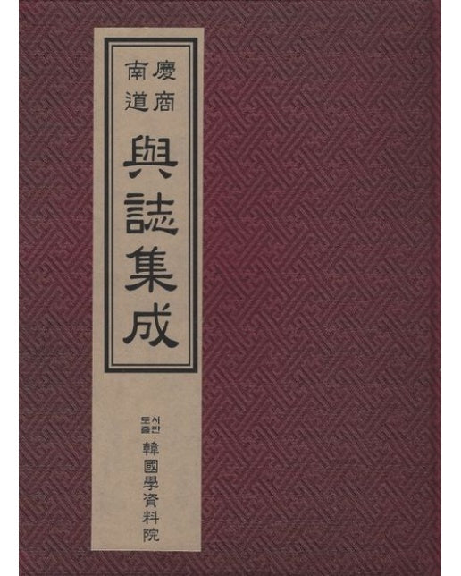 경상남도 여지집성 (1963년판 영인본 | 양장본 Hardcover)
