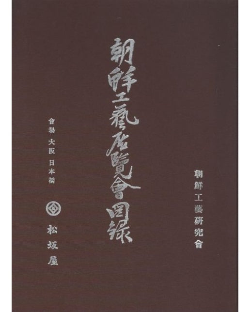 조선공예전람회도록 (1937년 일어판 영인본 | 양장본 Hardcover)