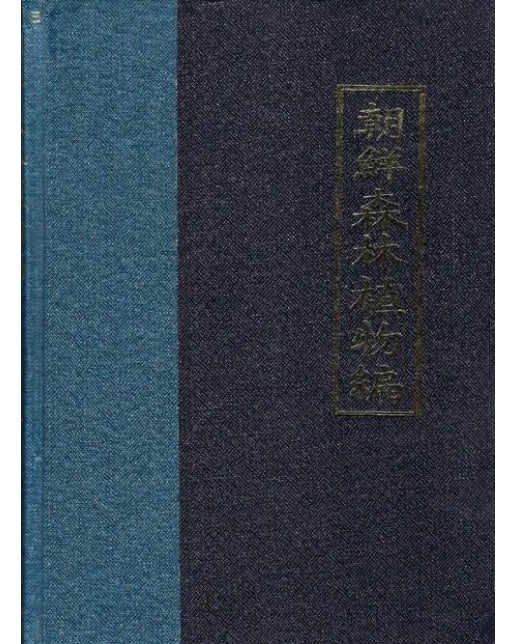 조선삼림식물편 세트 (1977년판 일본국서간행회 영인본 | 양장본 Hardcover | 전 10권)