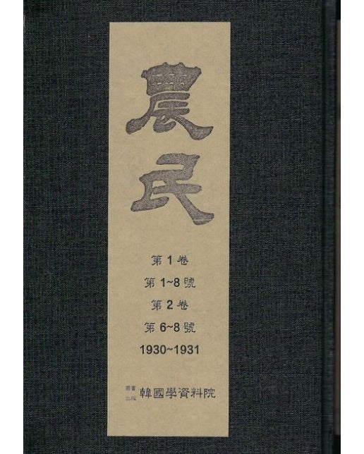 농민 세트(영인본) (1925년 12월 월간 『조선농민』 창간 | 전 2권)