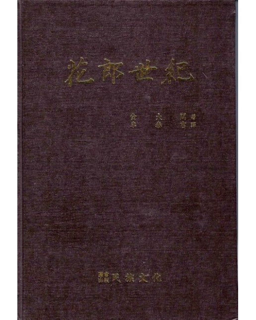 화랑세기(필사본 영인본) (양장본 Hardcover)