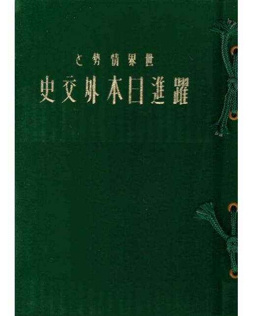 세계정세와 약진일본외교사(영인본)(일본어판) (양장본 Hardcover)