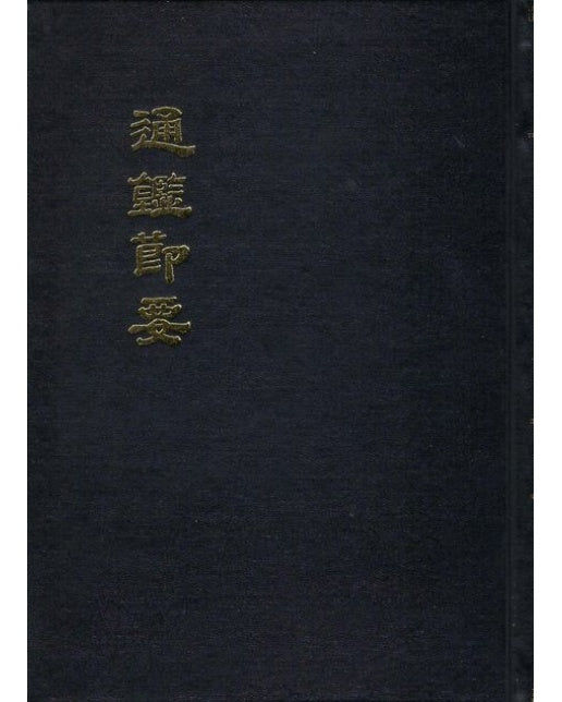 통감절요(1982년판 원문 영인본) (양장본 Hardcover)