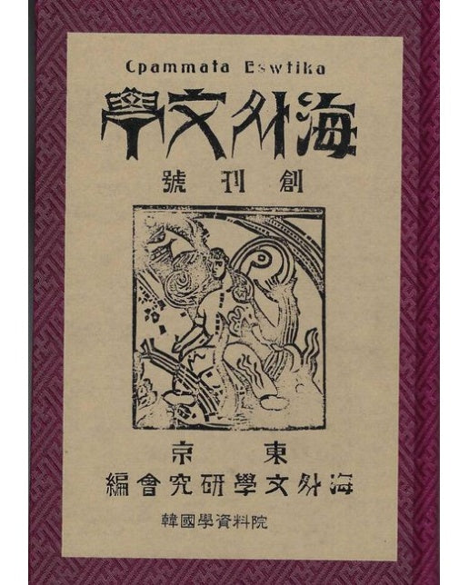 해외문학(영인본) (양장본 Hardcover)