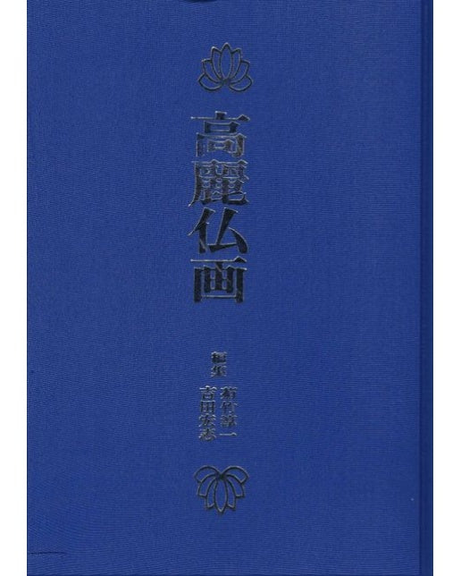 고려불화 (1980년 영인본 조일신문사(일본어판) | 양장본 Hardcover)