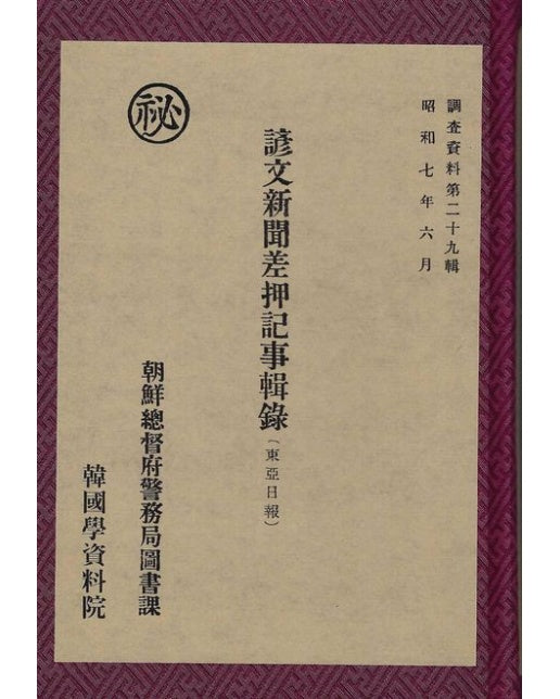 언문신문차압기사집록- 동아일보(영인본) (양장본 Hardcover)