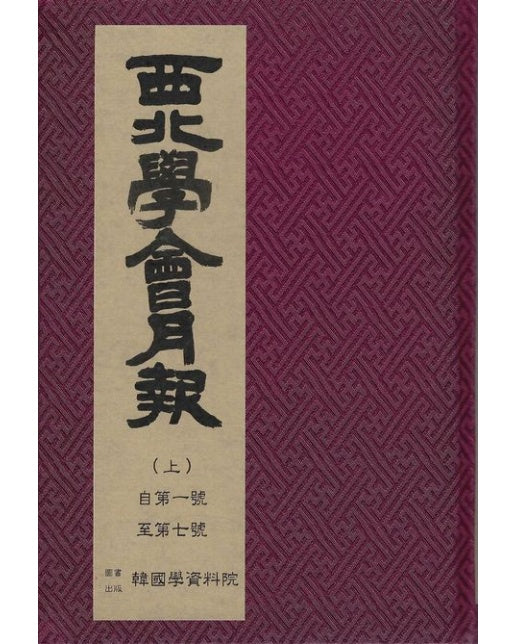 서북학회 월보 (양장본 Hardcover | 전 3권)