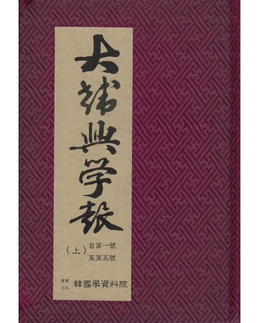 대한흥학보 (양장본 Hardcover | 전 2권)