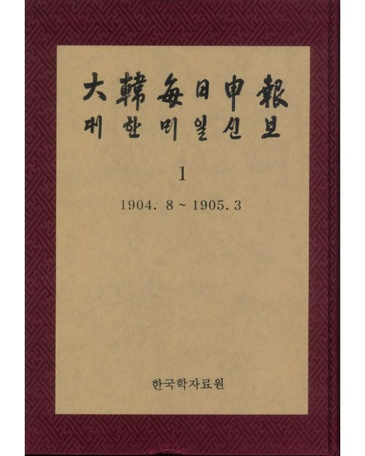 대한매일신보 1: 1904. 8 ∼ 1905. 3(영인본) (양장본 Hardcover)