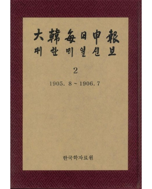 대한매일신보 2: 1905. 8 ∼ 1906. 7(영인본) (양장본 Hardcover)