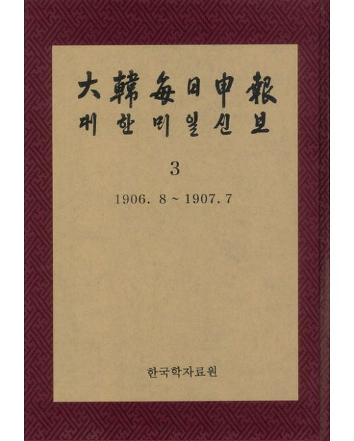 대한매일신보 3: 1906. 8 ∼ 1907. 7(영인본) (양장본 Hardcover)