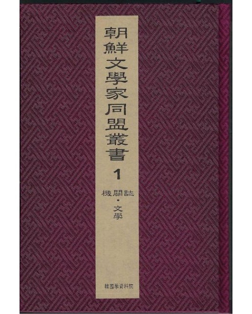 조선문학가동맹총서 세트 (전 4권)