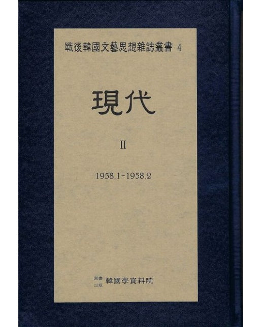 전후 한국문예사상 잡지총서 현대 2: 1958.1~1958.2(영인본)