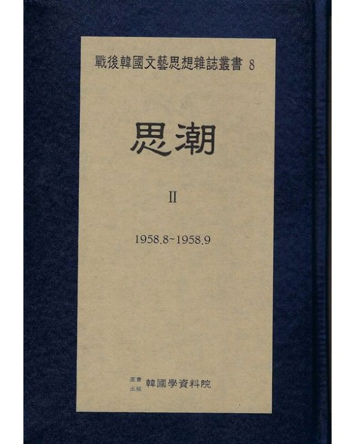전후 한국문예사상 잡지총서 사조 2: 1958.8 ∼ 1958.9(영인본)
